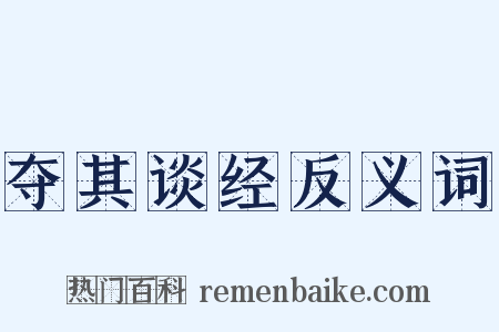 夺其谈经反义词是什么意思的图片